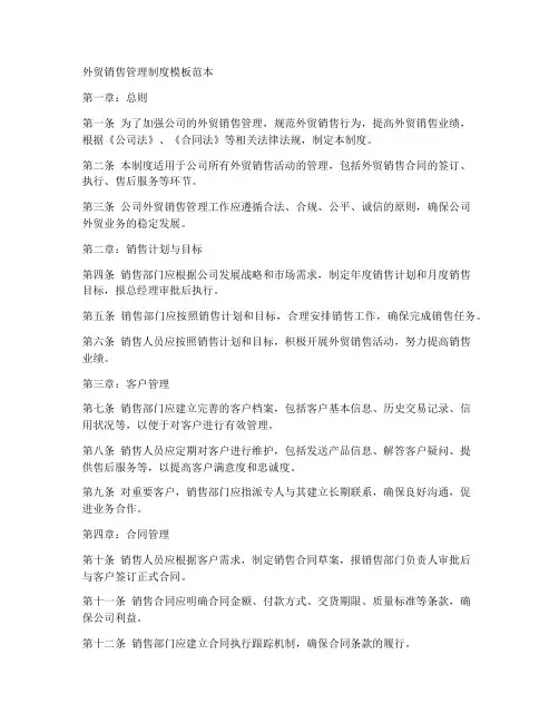 外贸销售管理制度模板范本