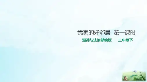 人教版(部编本)三年级下册道德与法治我家的好邻居第一课时ppt课件