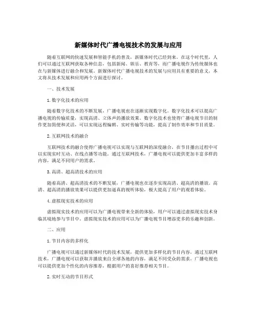 新媒体时代广播电视技术的发展与应用