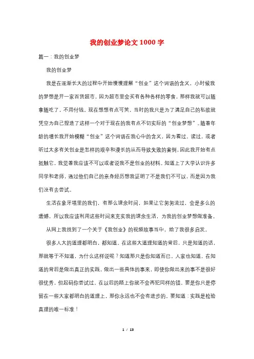 我的创业梦论文1000字