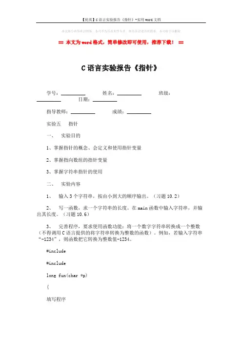 【优质】C语言实验报告《指针》-实用word文档 (2页)