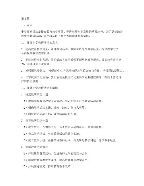 中学教研活动开展措施(3篇)