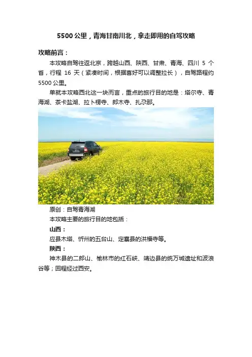 5500公里，青海甘南川北，拿走即用的自驾攻略