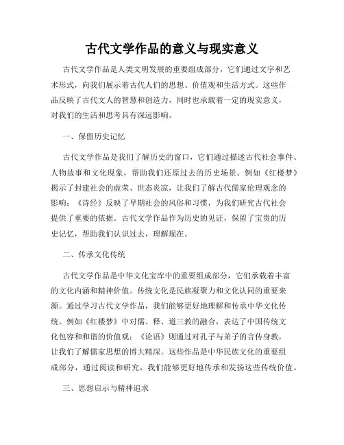 古代文学作品的意义与现实意义