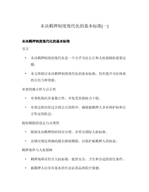 未决羁押制度现代化的基本标准(一)