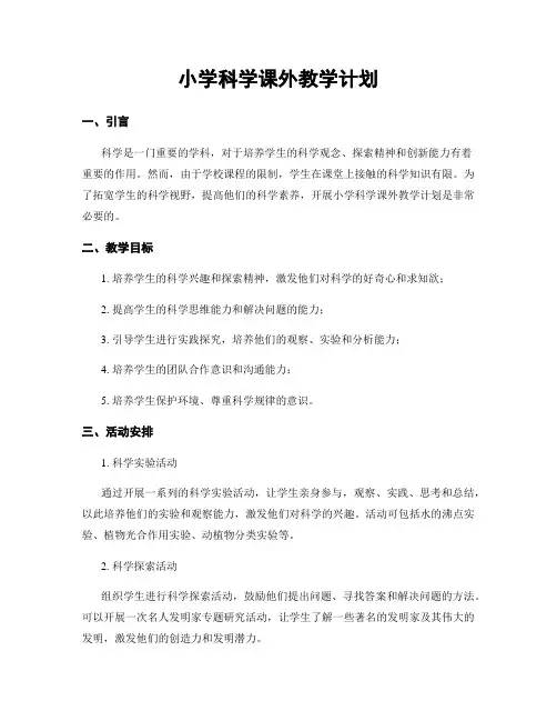 小学科学课外教学计划