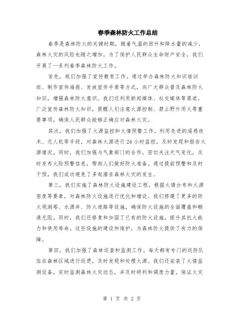 春季森林防火工作总结