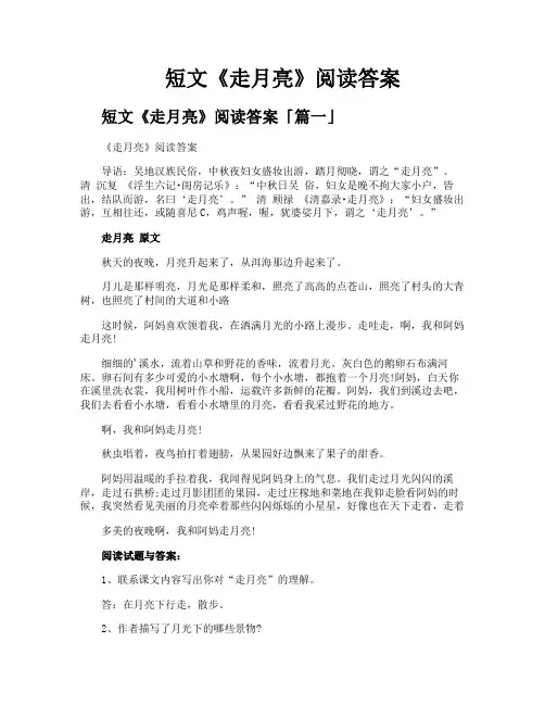 短文《走月亮》阅读答案