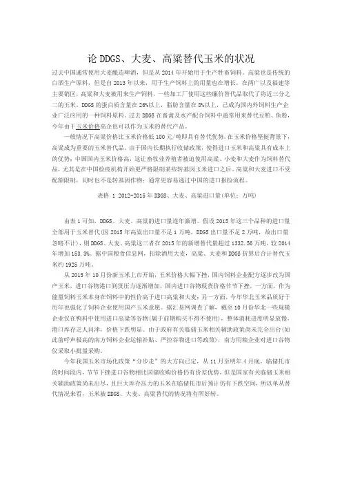 1论DDGS、大麦、高粱替代玉米的状况