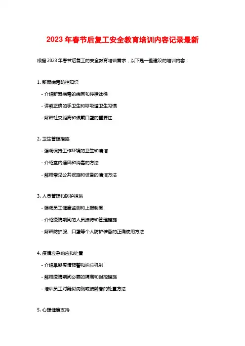 2023年春节后复工安全教育培训内容记录最新