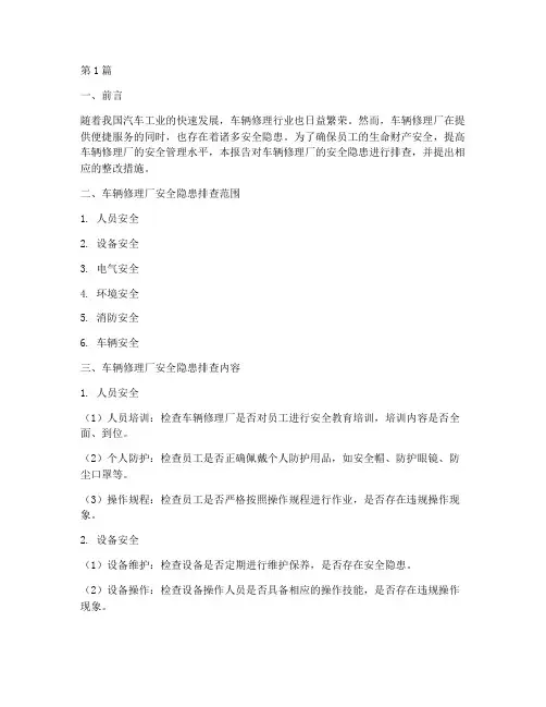 车辆修理厂安全隐患排查(3篇)