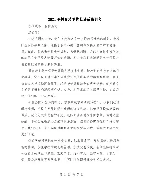 2024年捐资助学校长讲话稿例文（五篇）