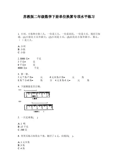 苏教版二年级数学下册单位换算专项水平练习