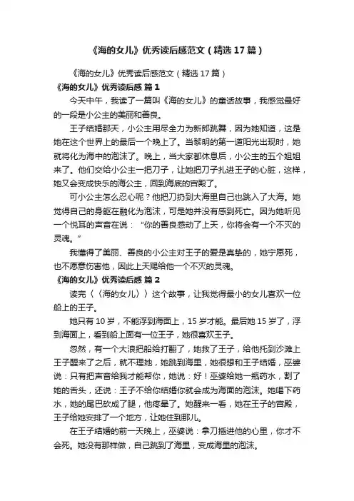 《海的女儿》优秀读后感范文（精选17篇）