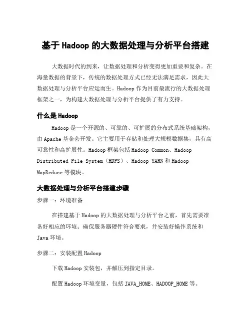基于Hadoop的大数据处理与分析平台搭建