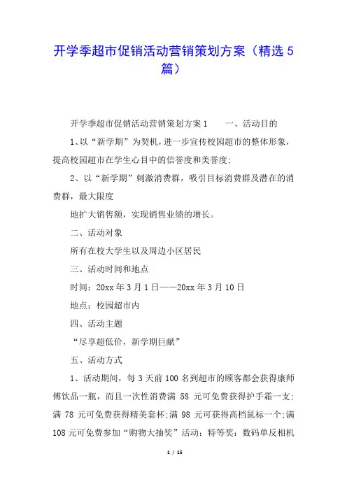 开学季超市促销活动营销策划方案(精选5篇)