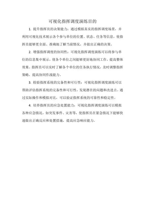 可视化指挥调度演练目的