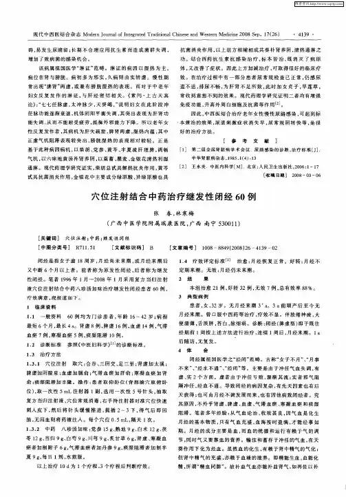 穴位注射结合中药治疗继发性闭经60例