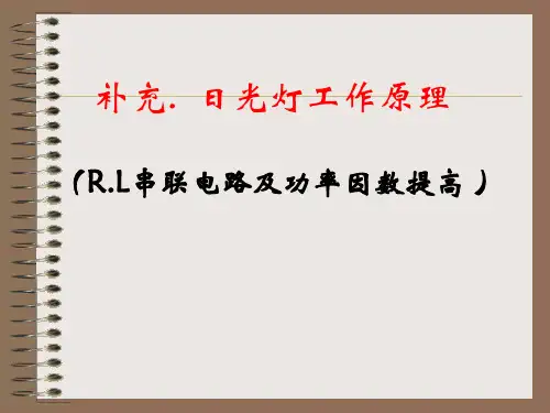 3.6日光灯电路及功率因数的提高