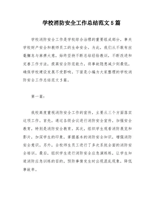 学校消防安全工作总结范文5篇