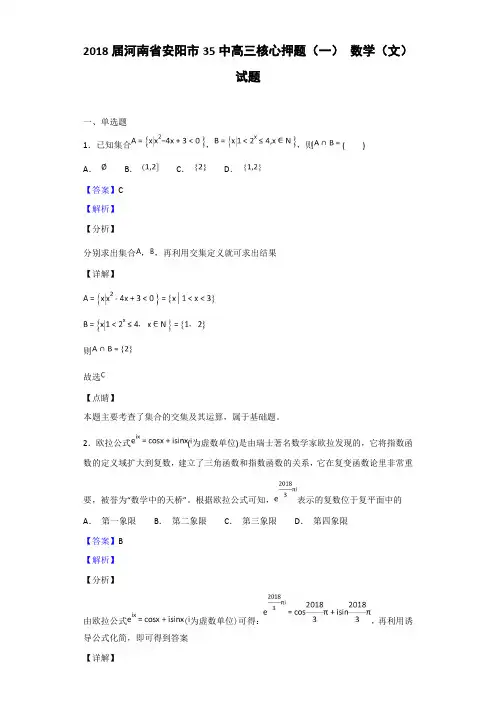 2018届河南省安阳市35中高三核心押题数学文试题
