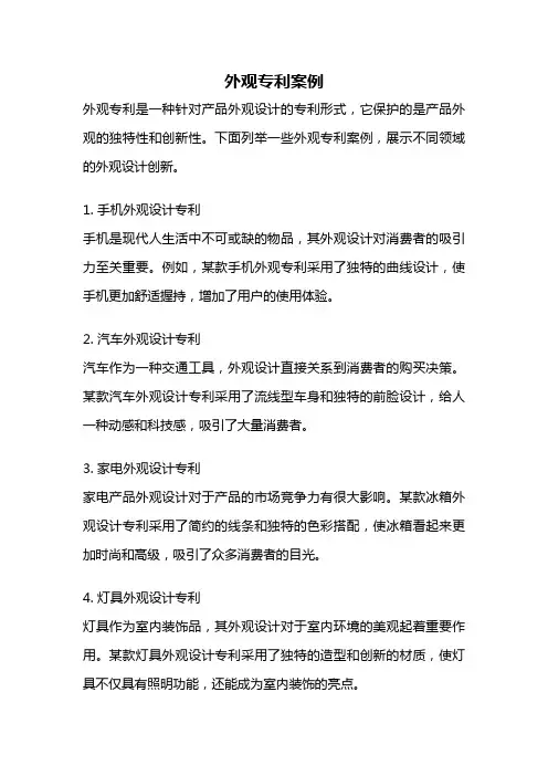 外观专利案例