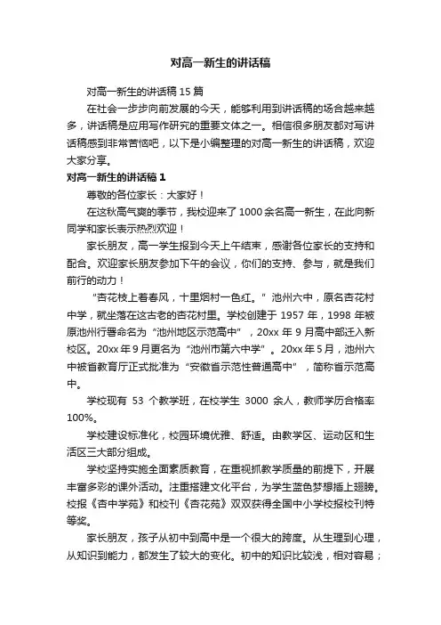 对高一新生的讲话稿