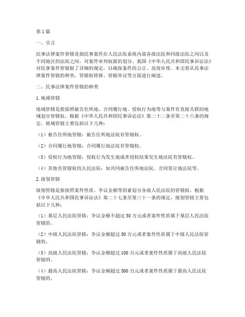 民事法律案件管辖(3篇)