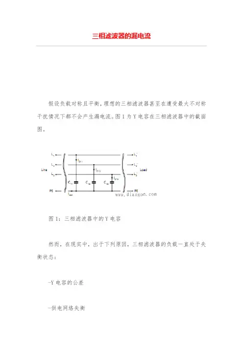 三相滤波器的漏电流