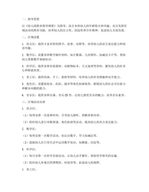 中班第一学期区域工作计划