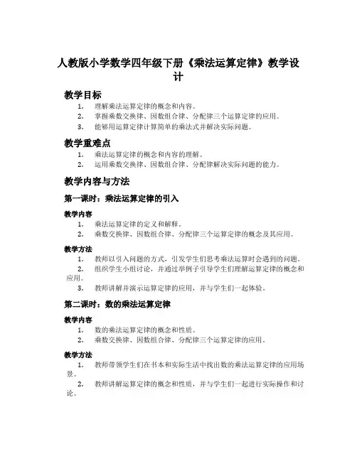 人教版小学数学四年级下册《乘法运算定律》教学设计
