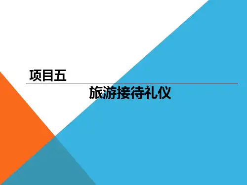 项目五 旅游接待礼仪