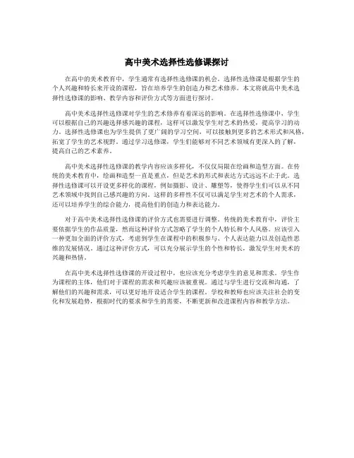 高中美术选择性选修课探讨