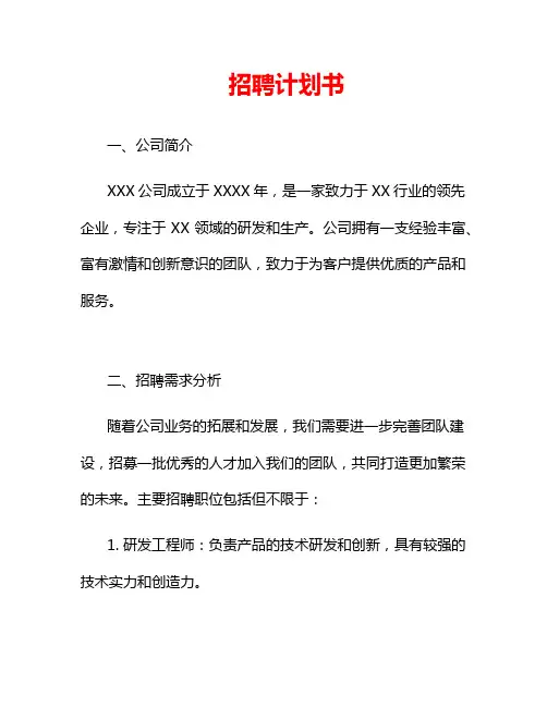 招聘计划书