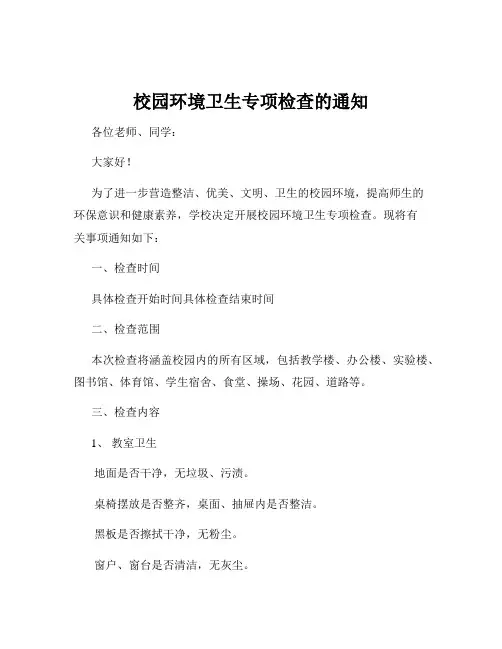 校园环境卫生专项检查的通知
