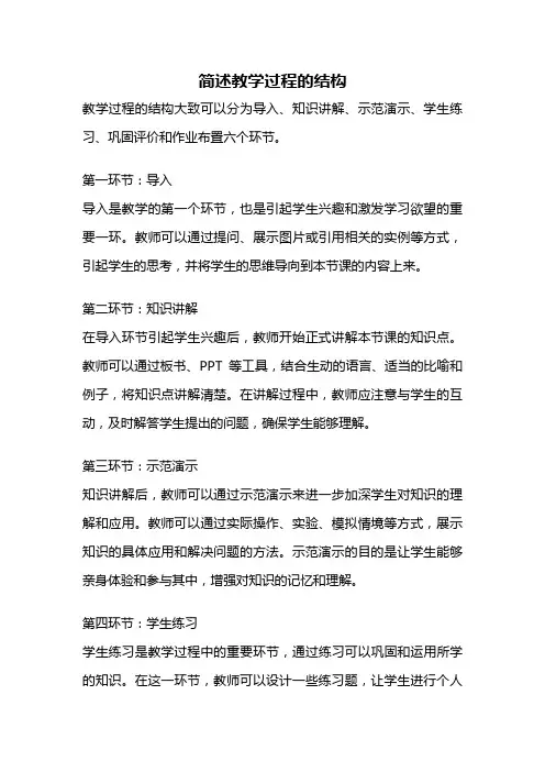 简述教学过程的结构
