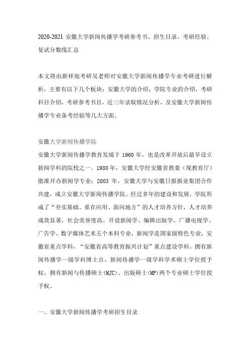 2020-2021安徽大学新闻传播学考研参考书、招生目录、考研经验、复试分数线汇总