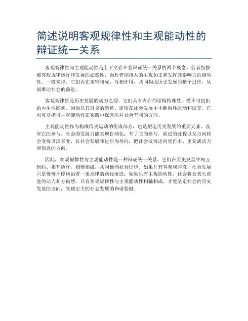 简述说明客观规律性和主观能动性的辩证统一关系
