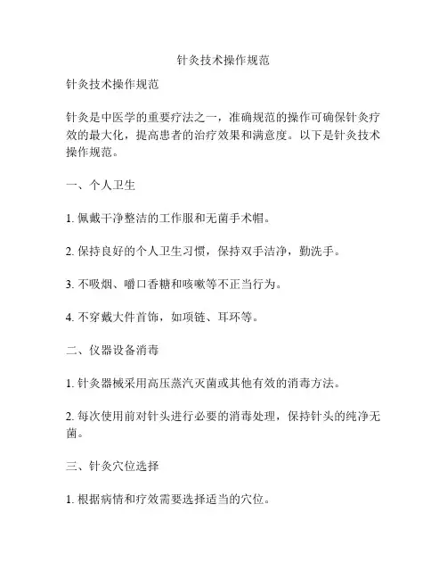 针灸技术操作规范