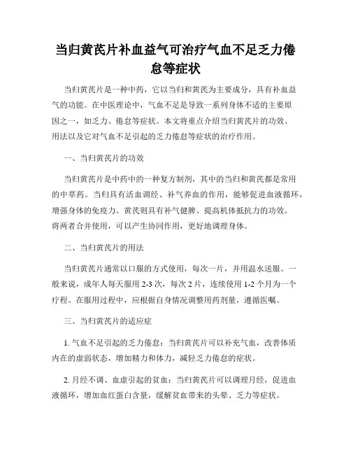当归黄芪片补血益气可治疗气血不足乏力倦怠等症状