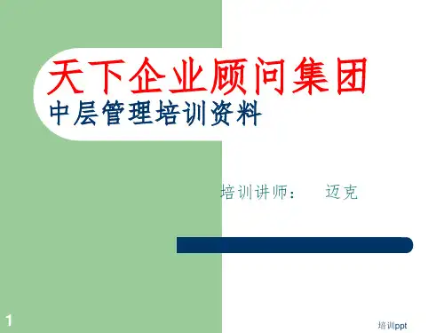 《中层干部培训》PPT课件