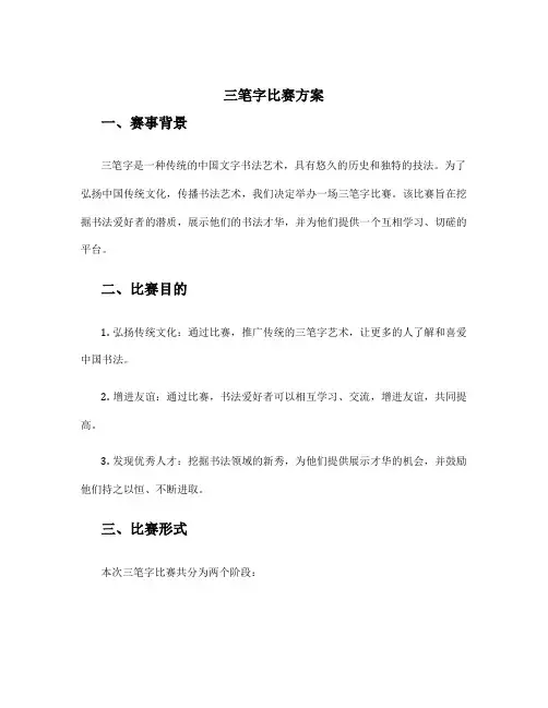 三笔字比赛方案