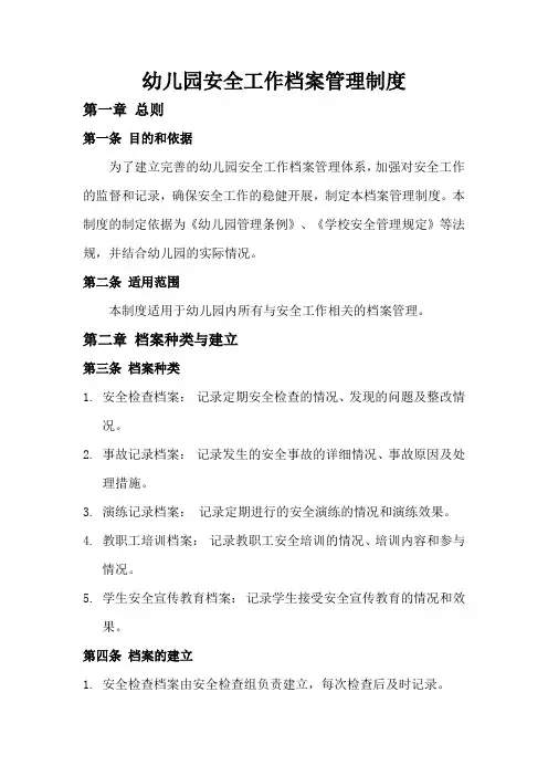 幼儿园安全工作档案管理制度
