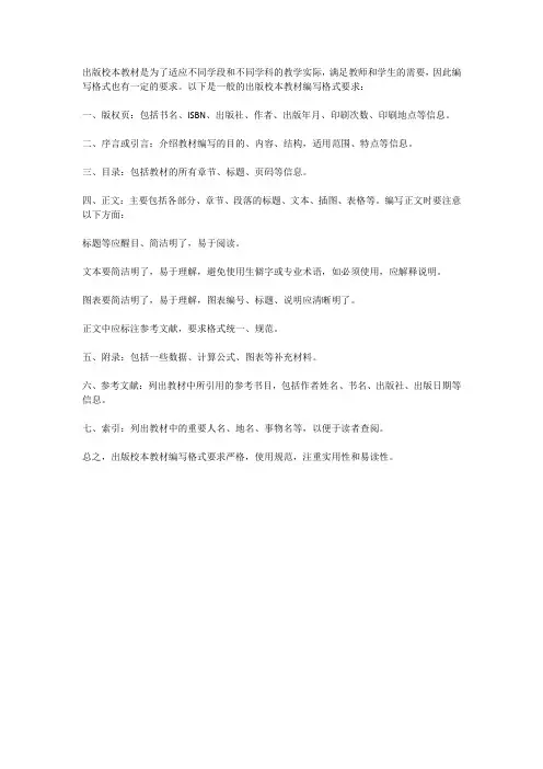 出版校本教材编写格式要求