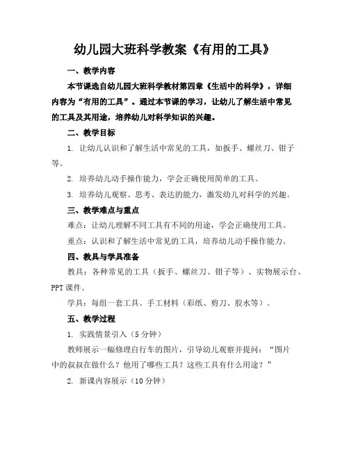 幼儿园大班科学教案《有用的工具》