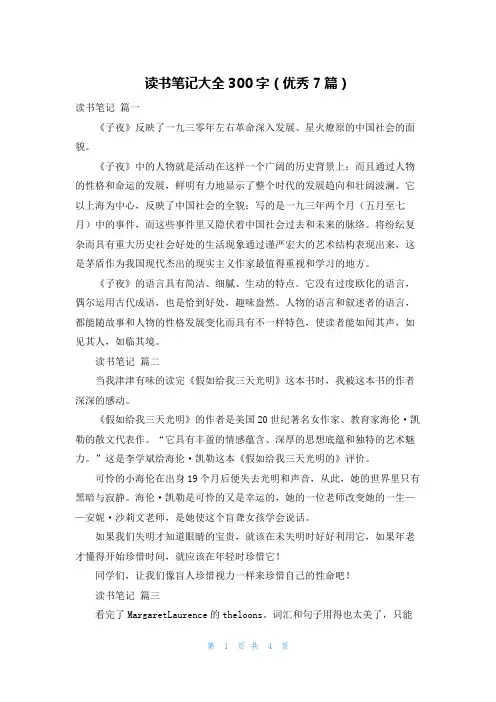 读书笔记大全300字(优秀7篇)
