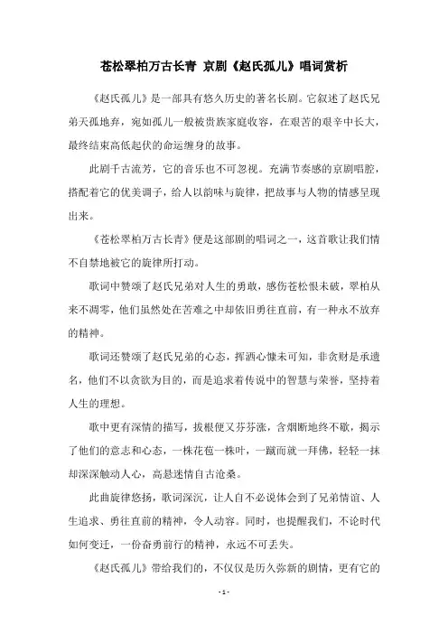 苍松翠柏万古长青 京剧《赵氏孤儿》唱词赏析