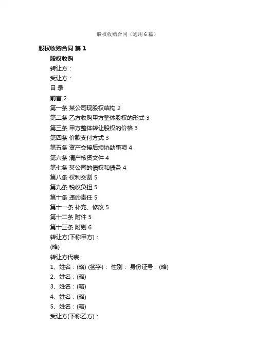 股权收购合同（通用6篇）