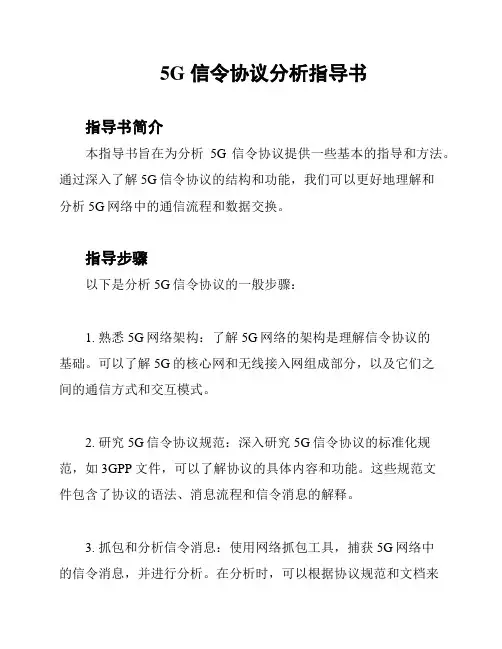 5G 信令协议分析指导书