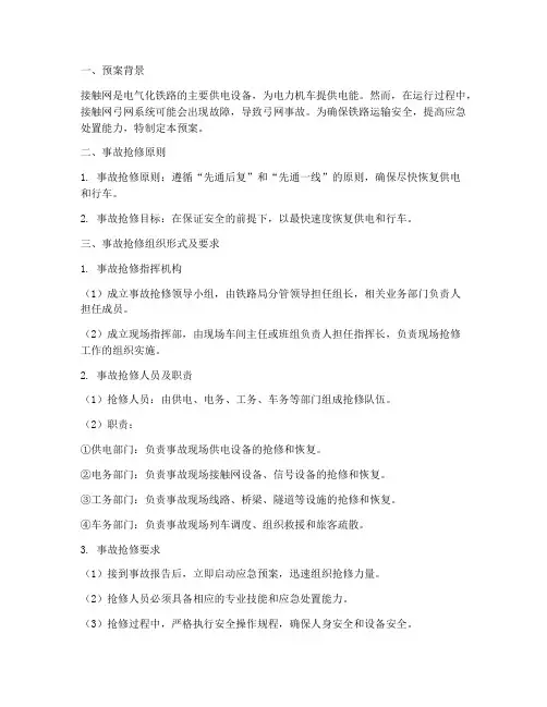 接触网弓网事故抢修预案